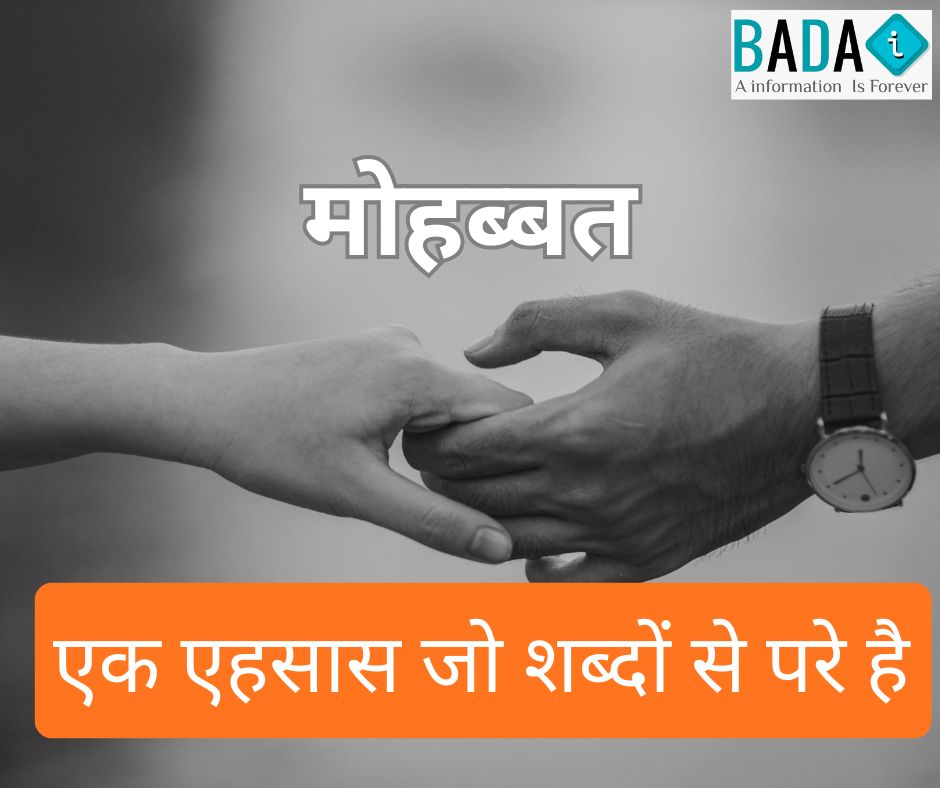 मोहब्बत | एक एहसास जो शब्दों से परे है