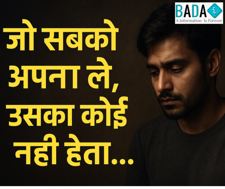 “जो सबको अपना ले, अक्सर वही सबसे अकेला होता है…”