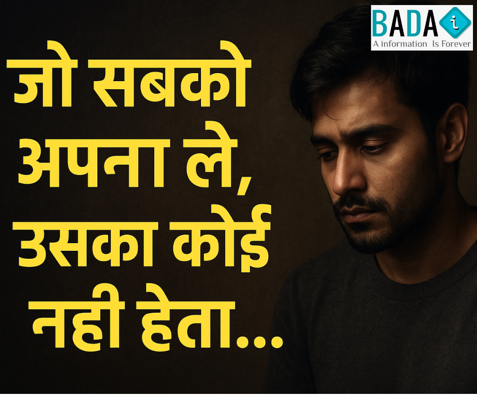“जो सबको अपना ले, अक्सर वही सबसे अकेला होता है…”
