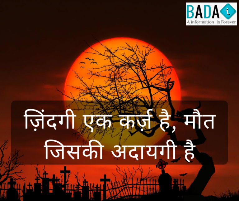 ज़िंदगी एक कर्ज़ है मौत जिसकी अदायगी है लिखी हुई हिंदी कविता, जीवन और मृत्यु की सच्चाई दर्शाती हुई।