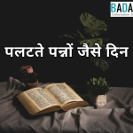 पलटते पन्नों जैसे दिन – समय और जीवन के बदलते पलों पर आधारित भावनात्मक हिंदी कविता।
