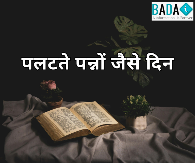 पलटते पन्नों जैसे दिन – समय और जीवन के बदलते पलों पर आधारित भावनात्मक हिंदी कविता।